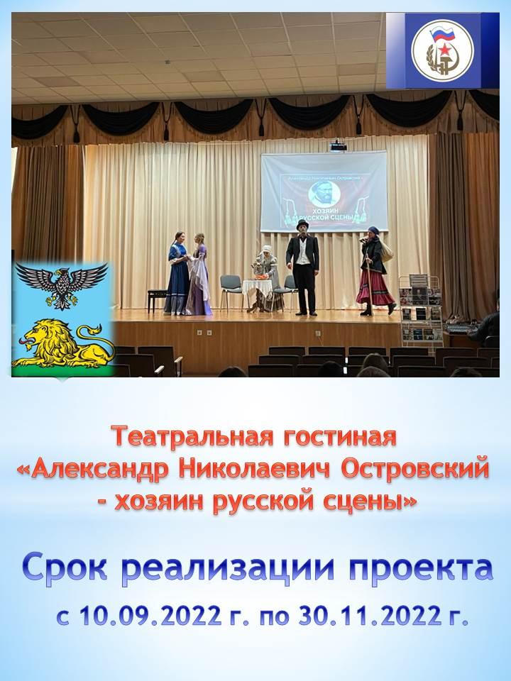 Александр Николаевич Островский – хозяин русской сцены