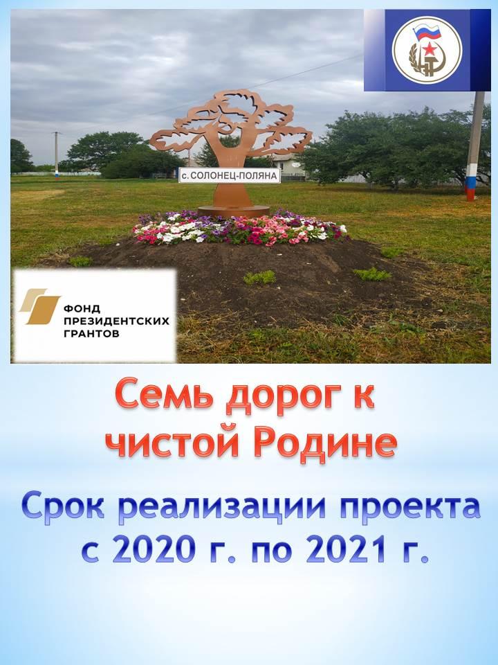 Семь дорог к чистой Родине