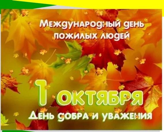 С праздником!  Днем людей почтенного возраста