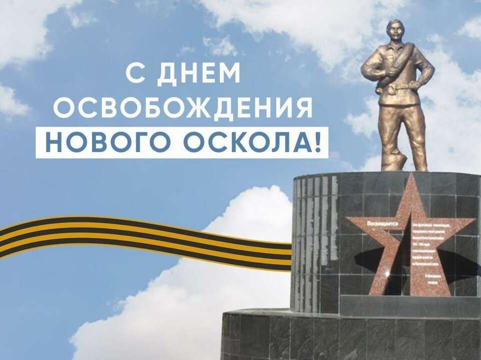 83 -я годовщина освобождения Нового Оскола от немецко - фашистких захватчиков.